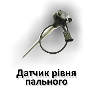Датчик рівня пального