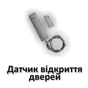 Датчик відкриття дверей