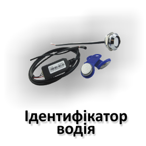 Індифікатор водія